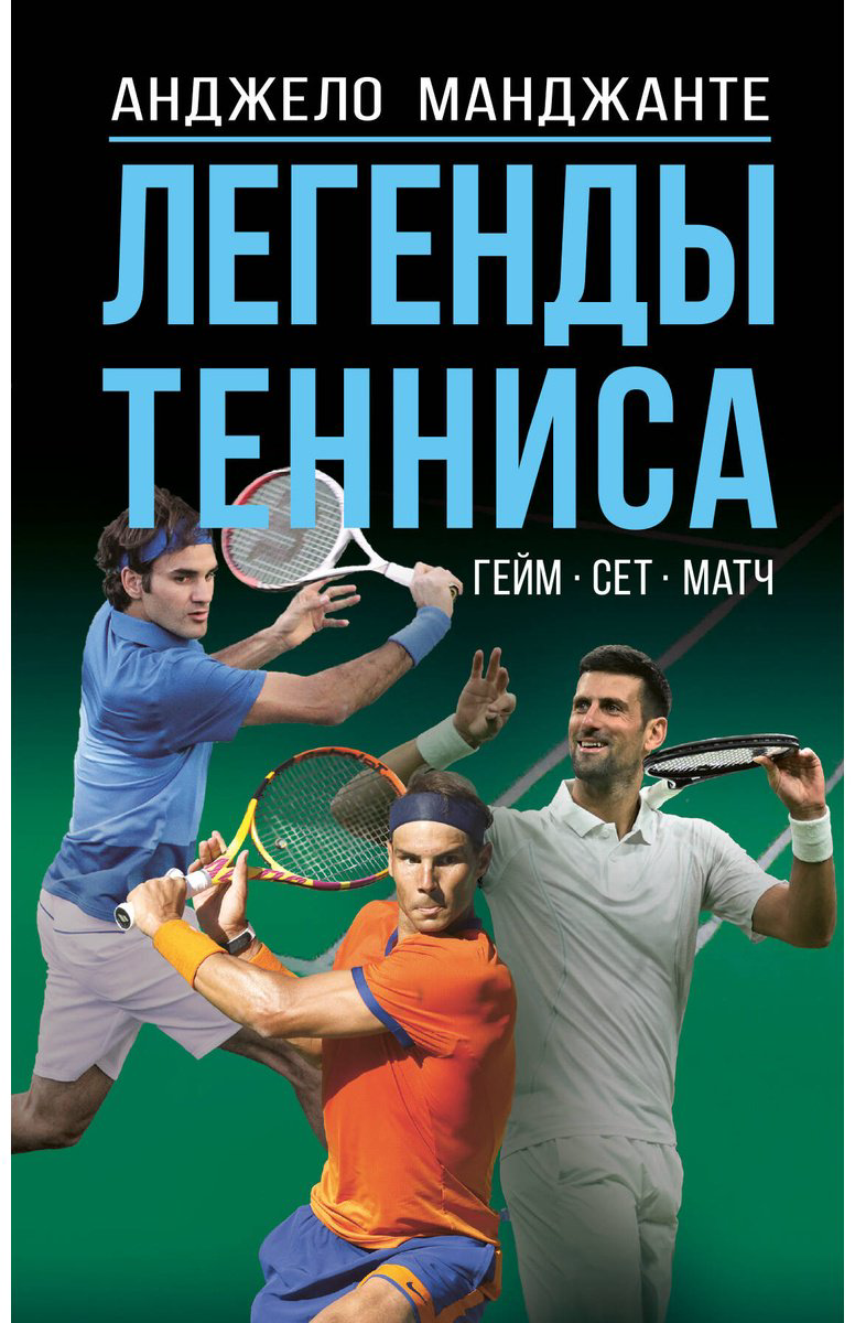 Книга Манджанте А.: Легенды тенниса. Гейм, сет, матч купить,NaN
