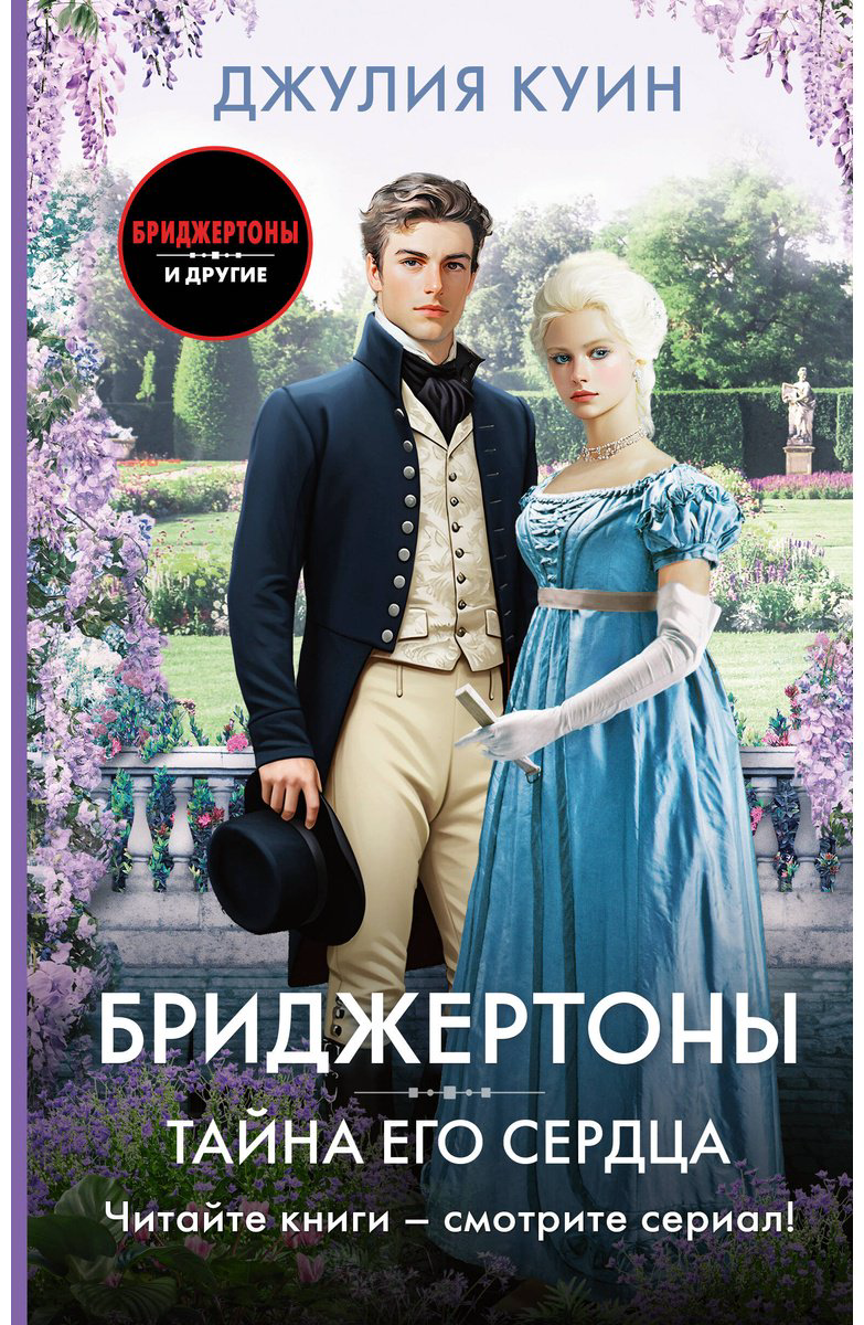 Книга Куин Дж.: Тайна его сердца купить,NaN