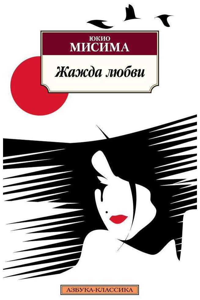 Книга Мисима Ю.: Жажда любви купить,NaN
