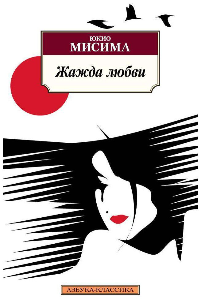 Книга Мисима Ю.: Жажда любви купить,NaN