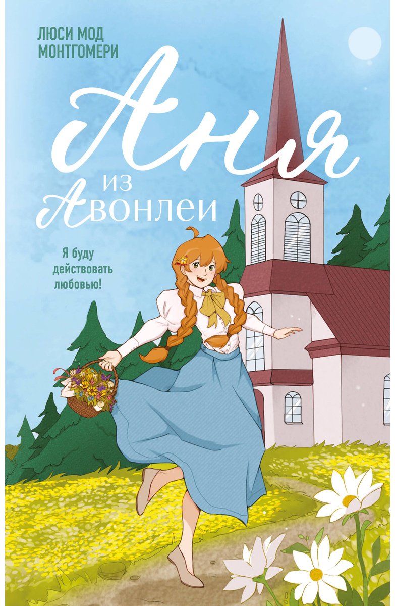 Книга Монтгомери Л. М.: Аня из Авонлеи купить,NaN