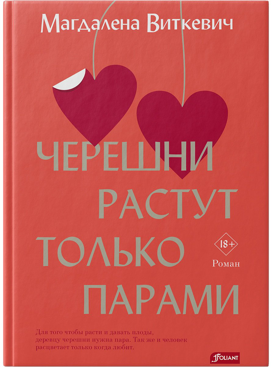 Книга Виткевич М.: Черешни растут только парами купить,NaN