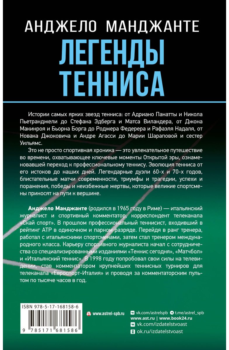 Книга Манджанте А.: Легенды тенниса. Гейм, сет, матч купить,NaN