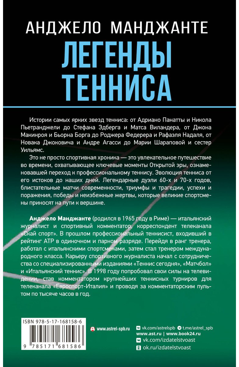 Книга Манджанте А.: Легенды тенниса. Гейм, сет, матч купить,NaN