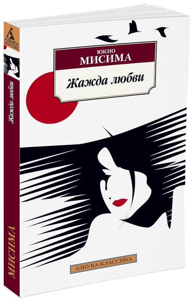 Книга Мисима Ю.: Жажда любви купить,NaN