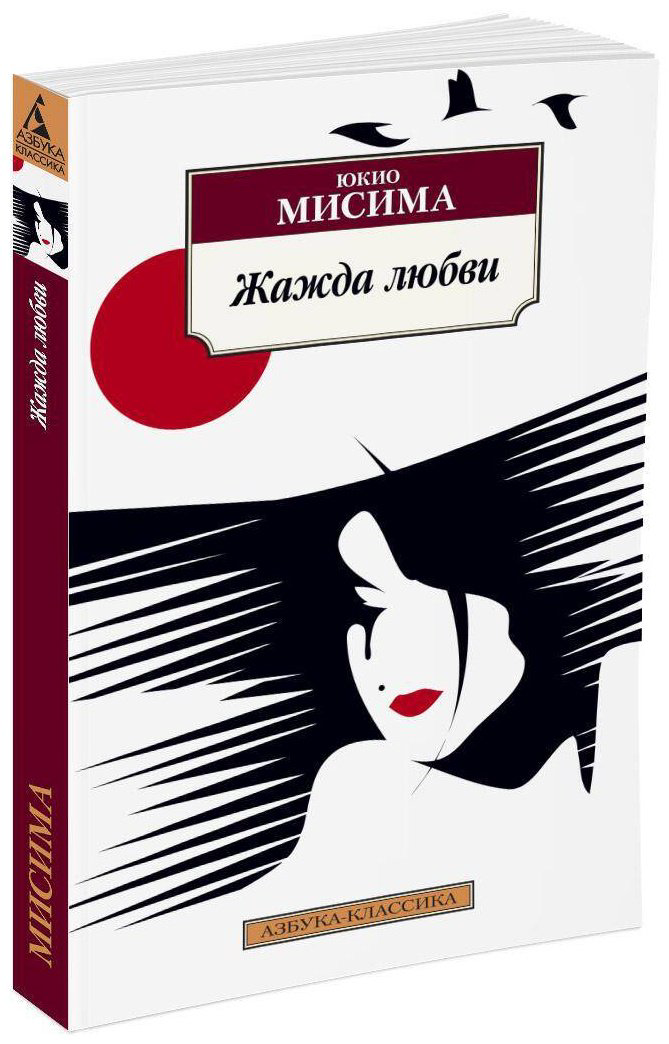 Книга Мисима Ю.: Жажда любви купить,NaN