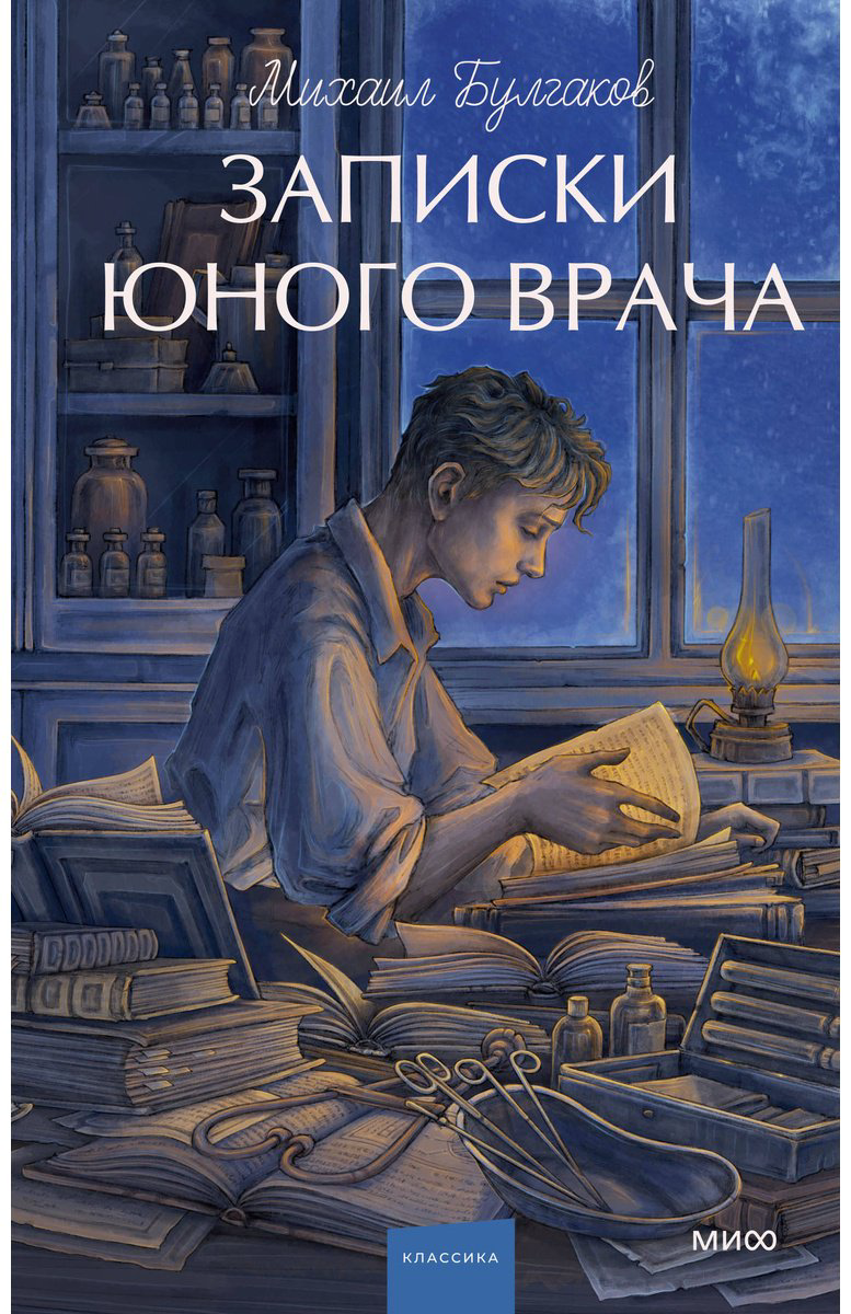 Книга Булгаков М. А.: Записки юного врача купить,NaN