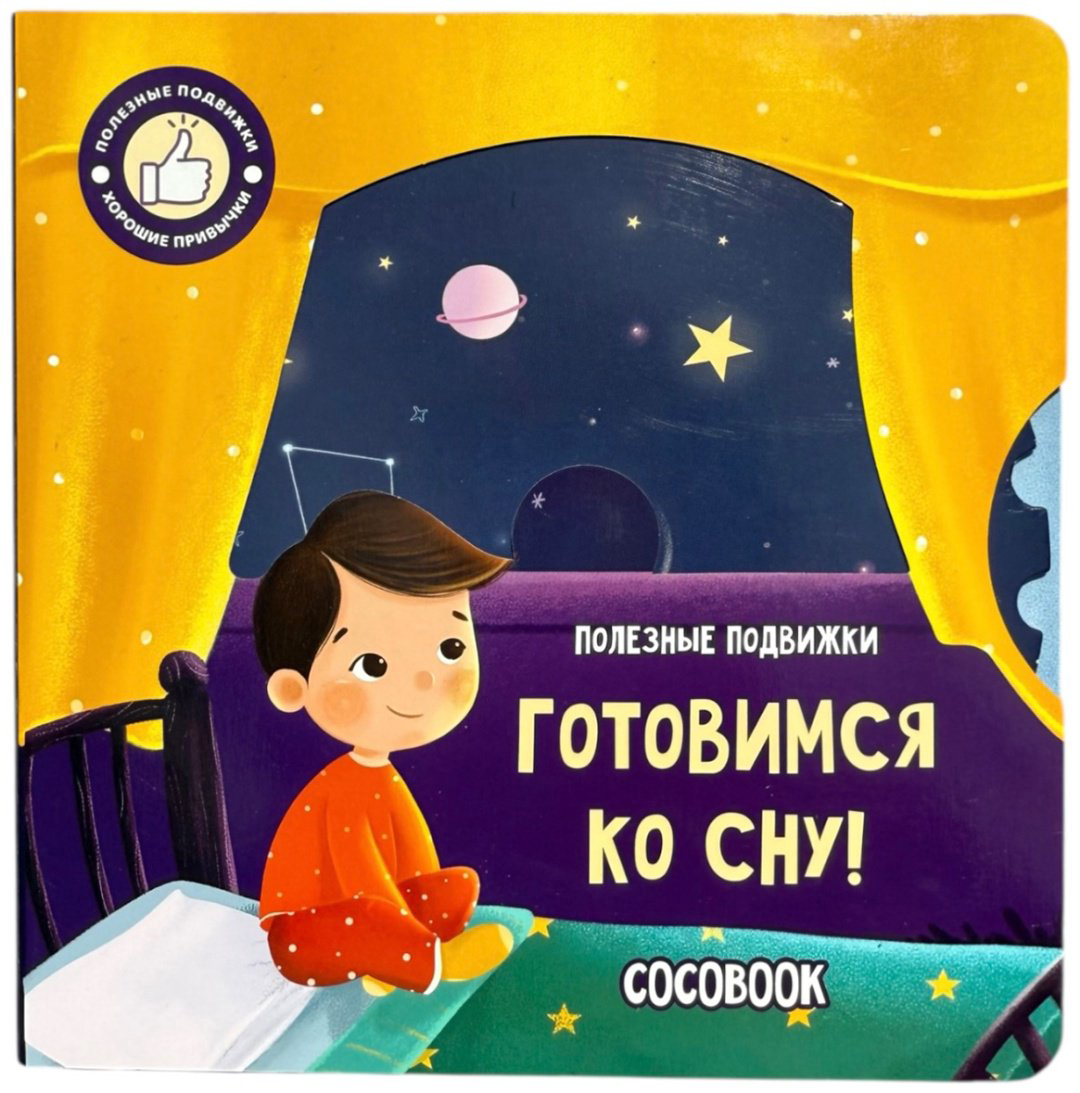 Книга Без автора: Готовимся ко сну! Полезные подвижки купить,NaN