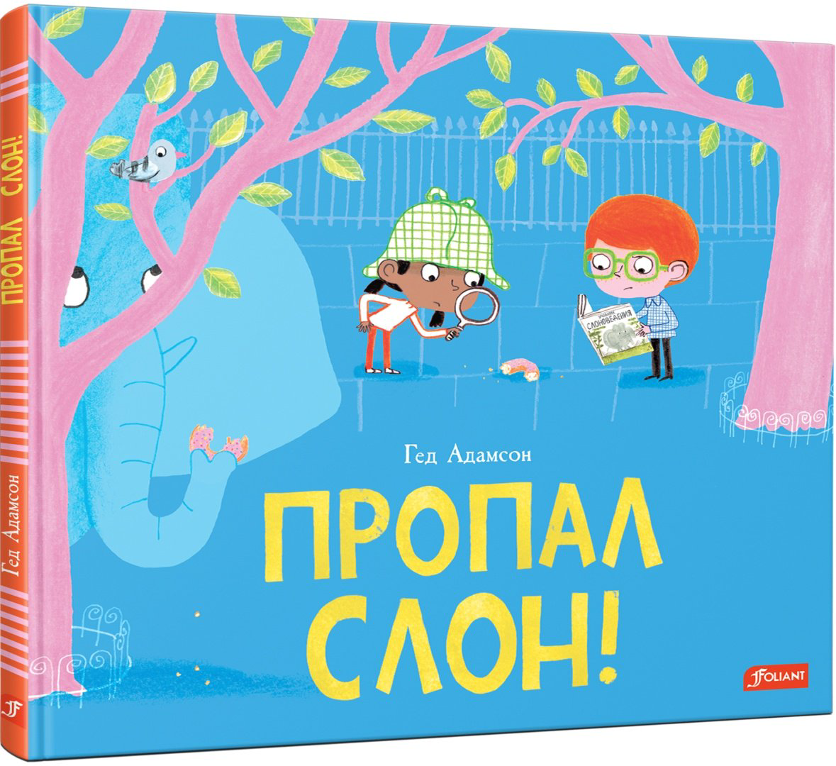Книга Гед Адамсон: Пропал слон! купить,NaN