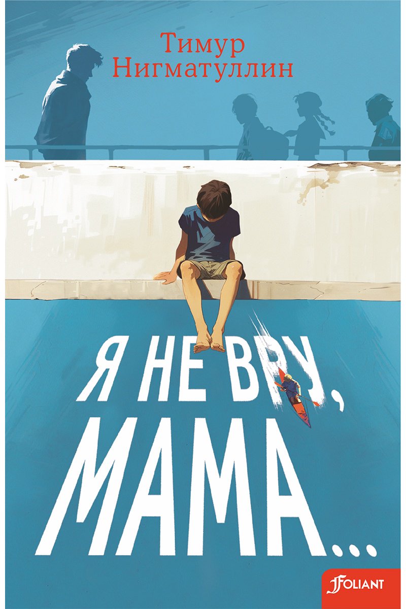 Книга Нигматуллин Т.: Я не вру, мама... купить,NaN