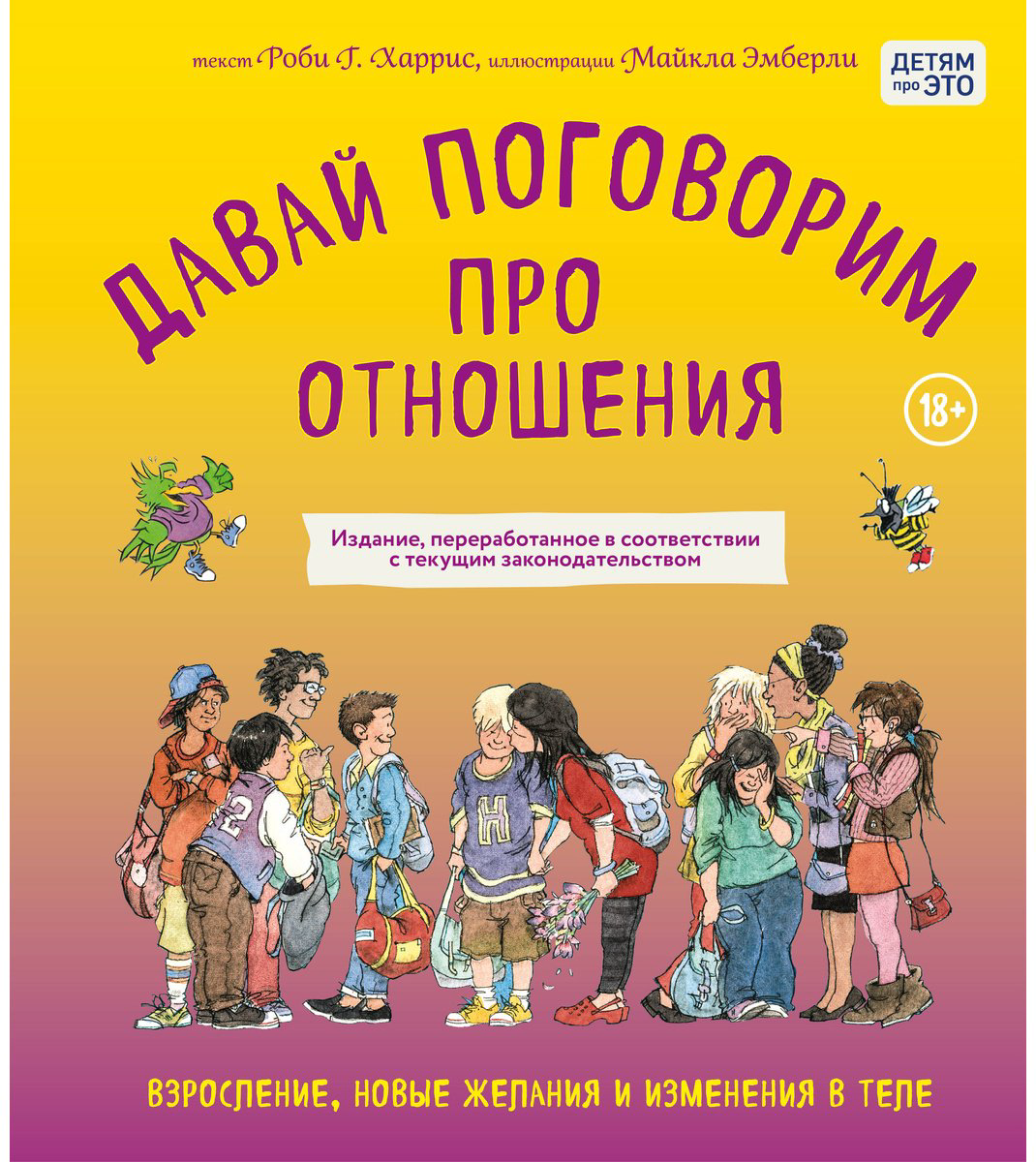 Книга Харрис Р. Г., Эмберли М.: Давай поговорим про отношения. Взросление, новые желания и изменения в теле купить,NaN