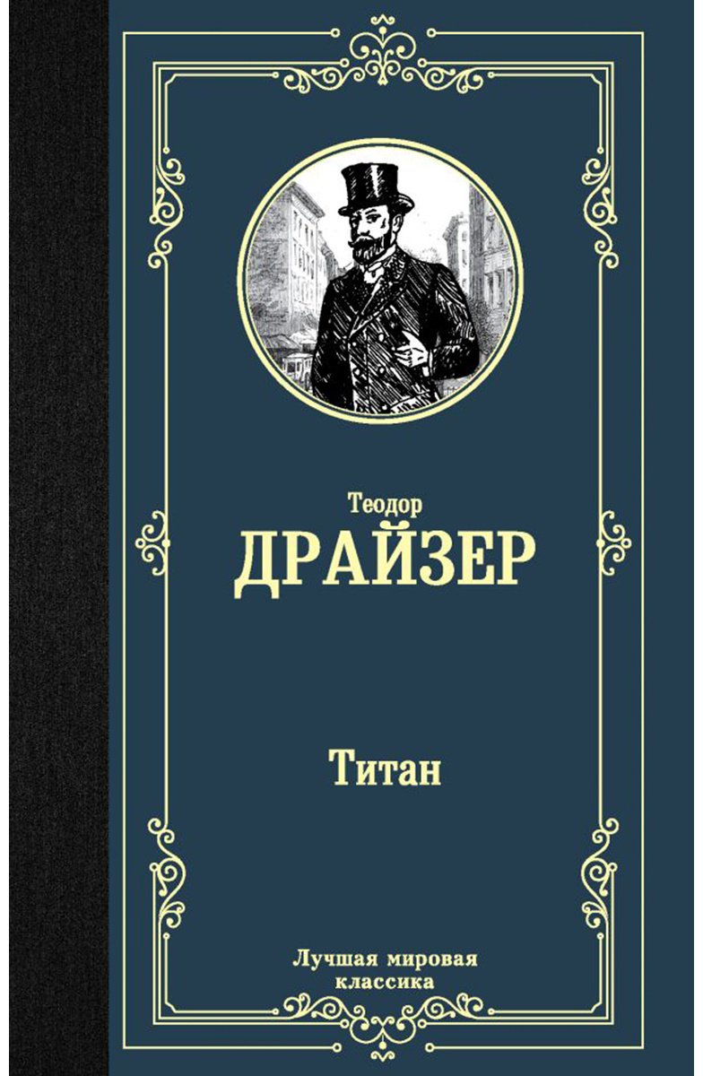 Книга Драйзер Т.: Титан. Лучшая мировая классика купить,NaN