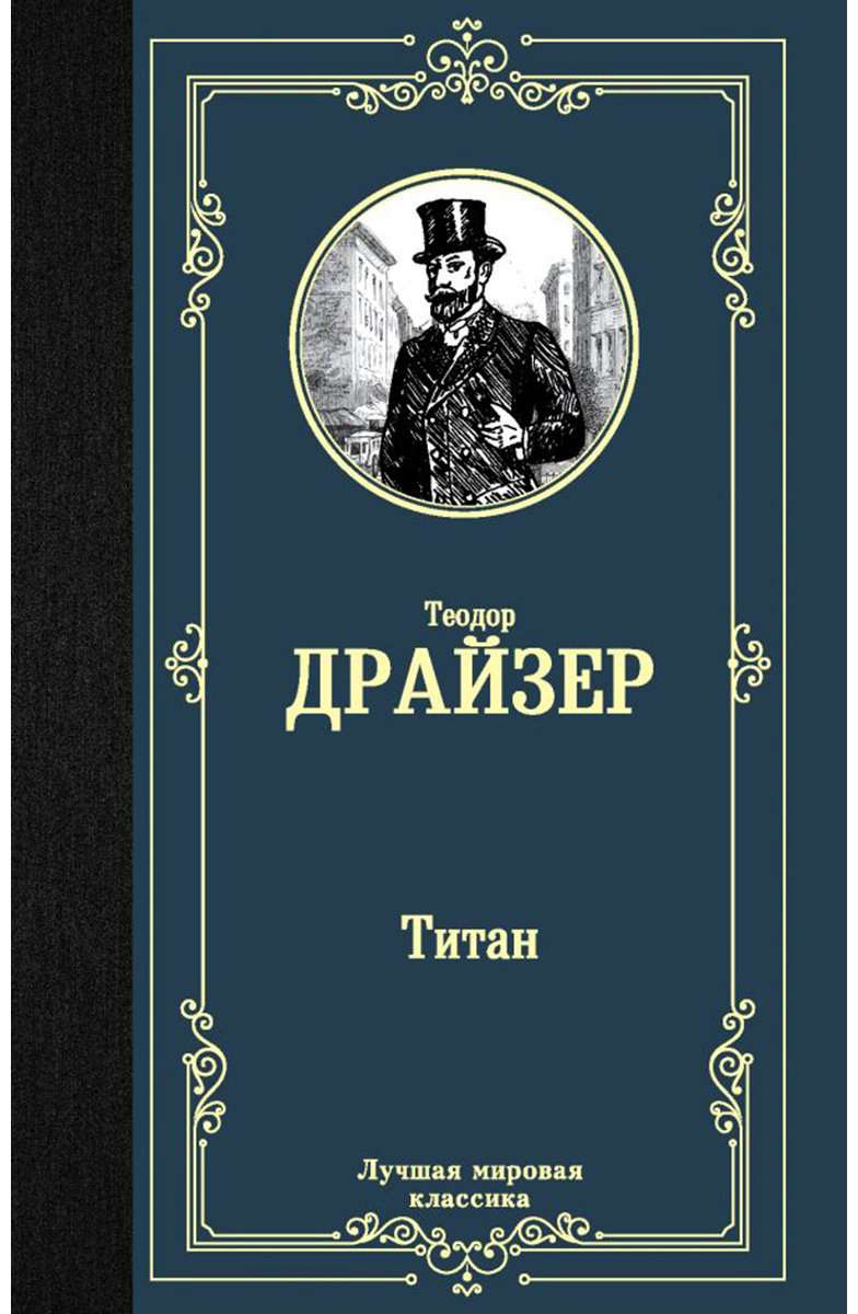 Книга Драйзер Т.: Титан. Лучшая мировая классика купить,NaN