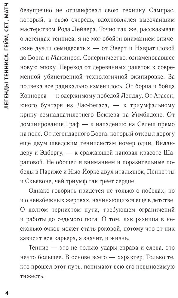 Книга Манджанте А.: Легенды тенниса. Гейм, сет, матч купить,NaN