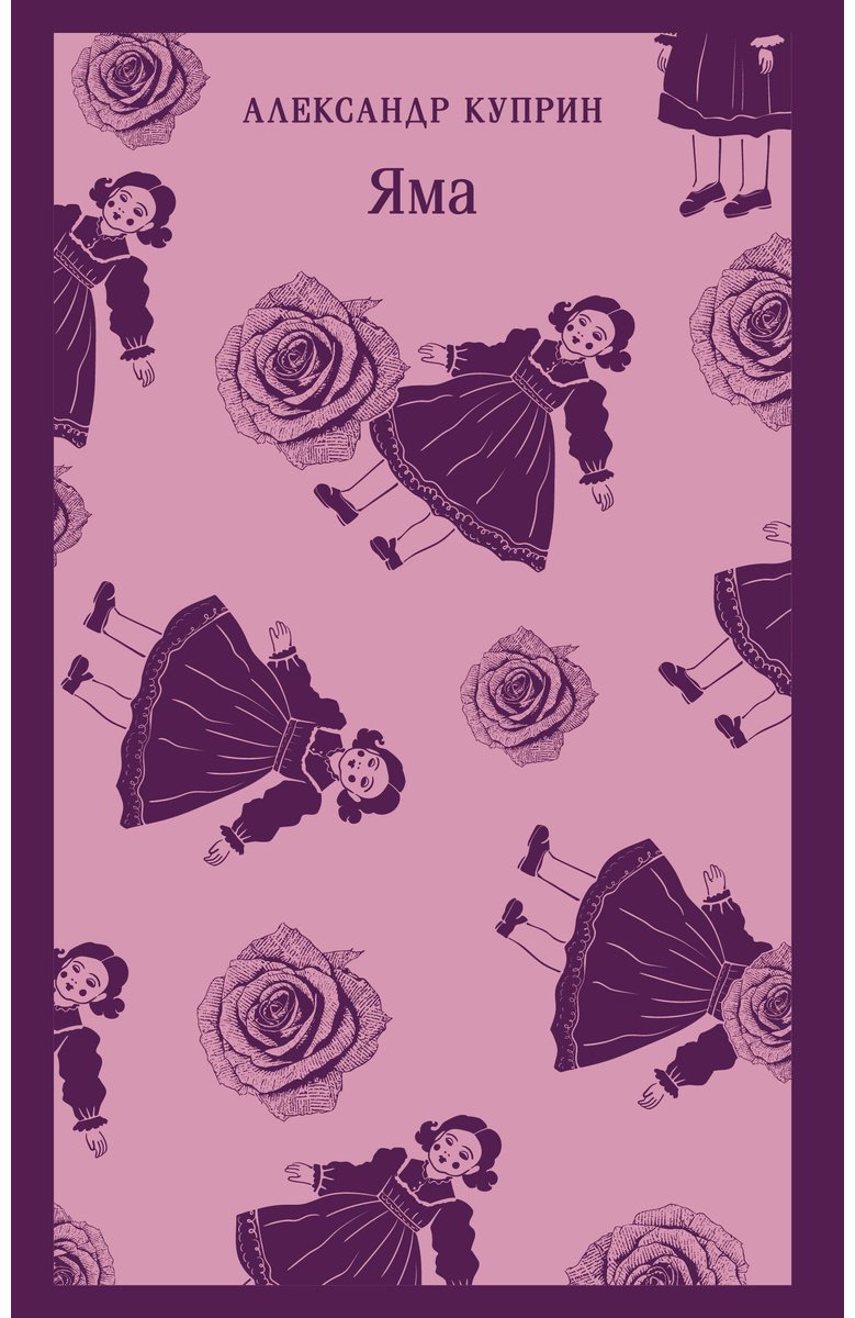 Книга Куприн А. И.: Яма купить,NaN