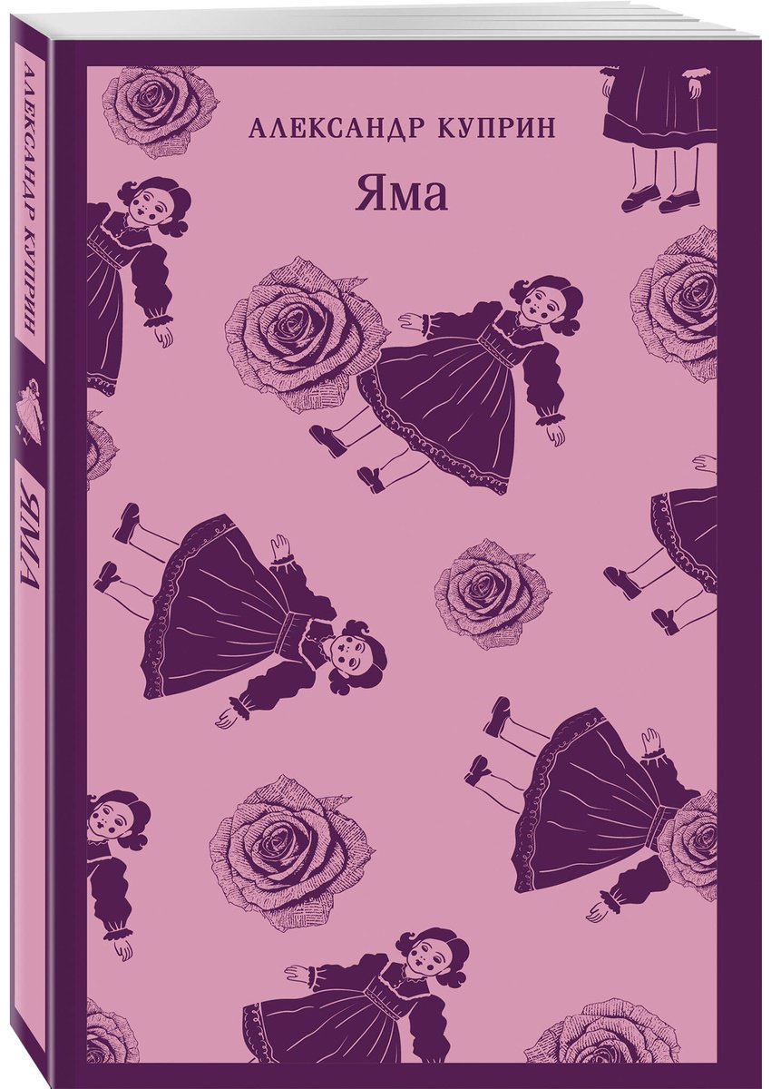 Книга Куприн А. И.: Яма купить,NaN