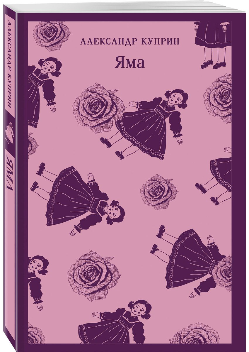 Книга Куприн А. И.: Яма купить,NaN