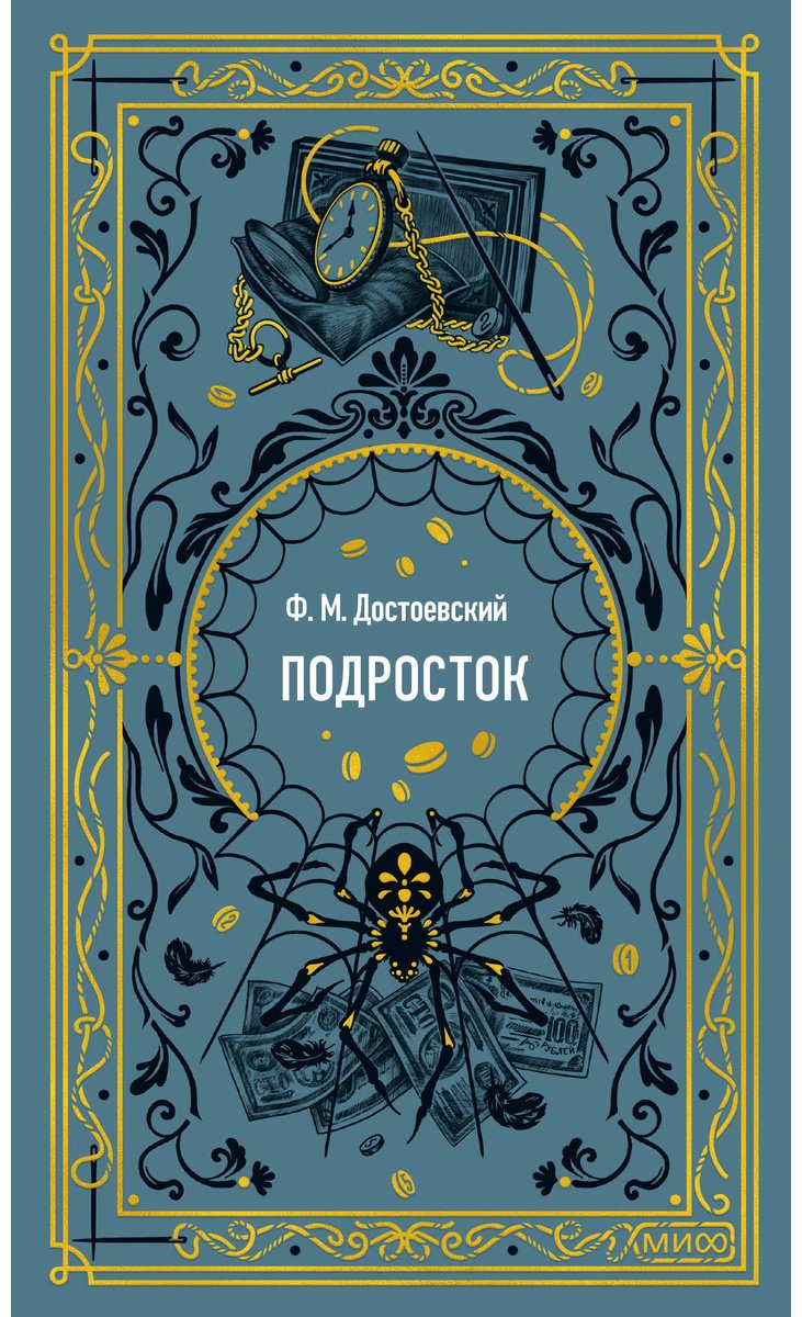 Книга Достоевский Ф. М.: Подросток купить,NaN