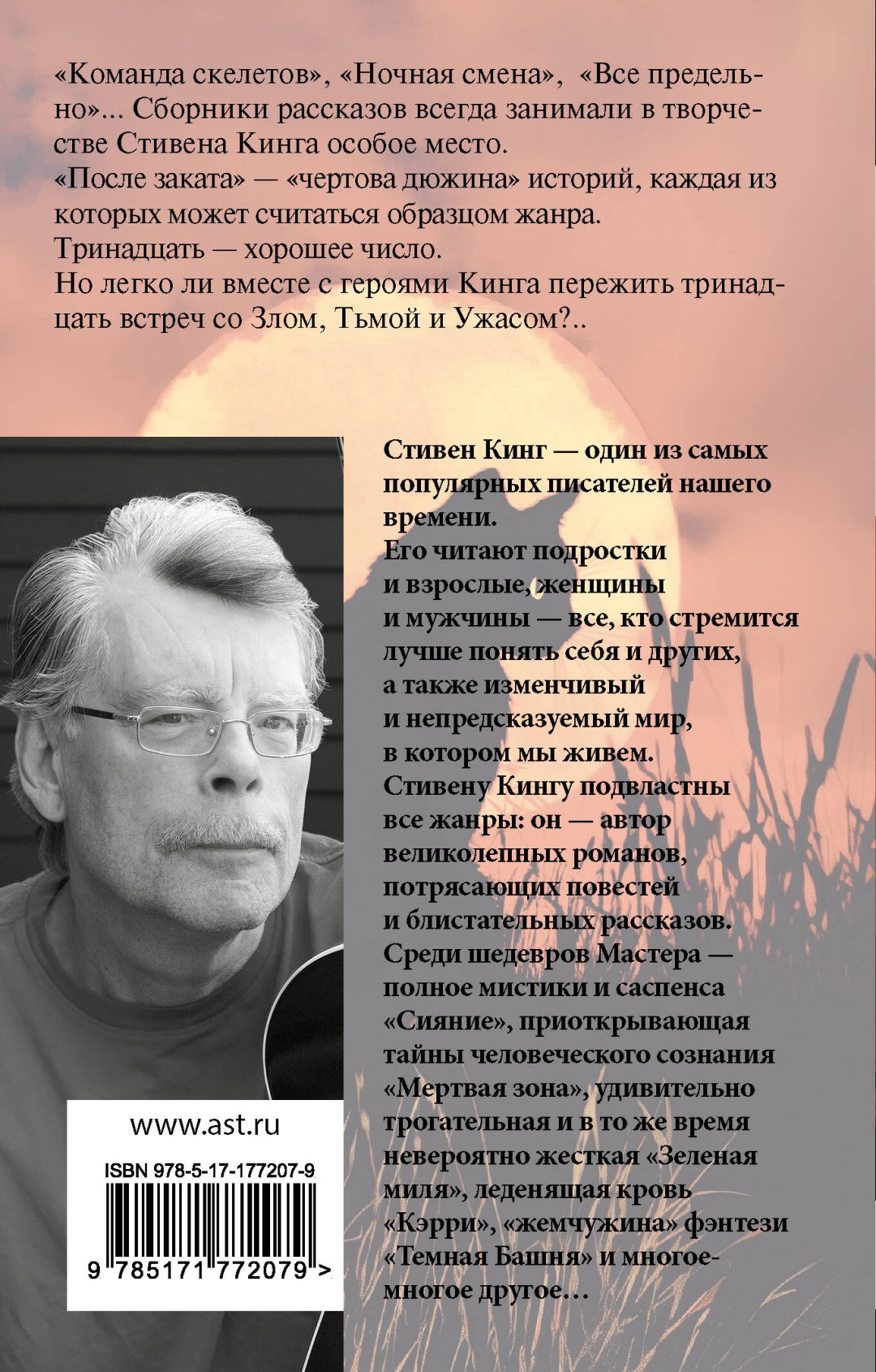 Книга Кинг С.: После заката купить,NaN