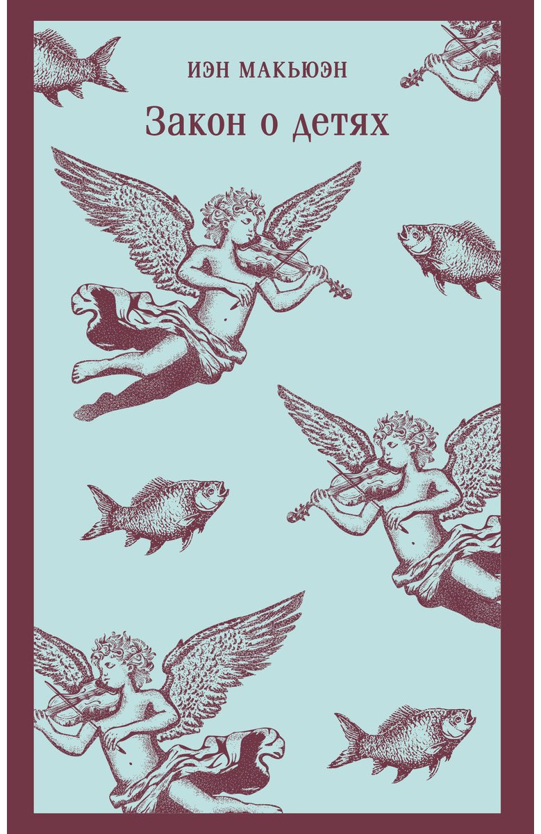 Книга Макьюэн И.: Закон о детях купить,NaN