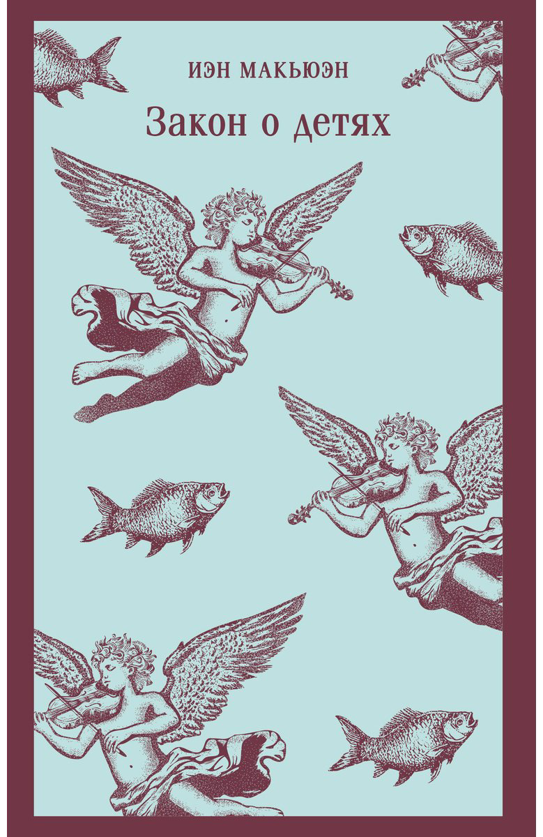 Книга Макьюэн И.: Закон о детях купить,NaN