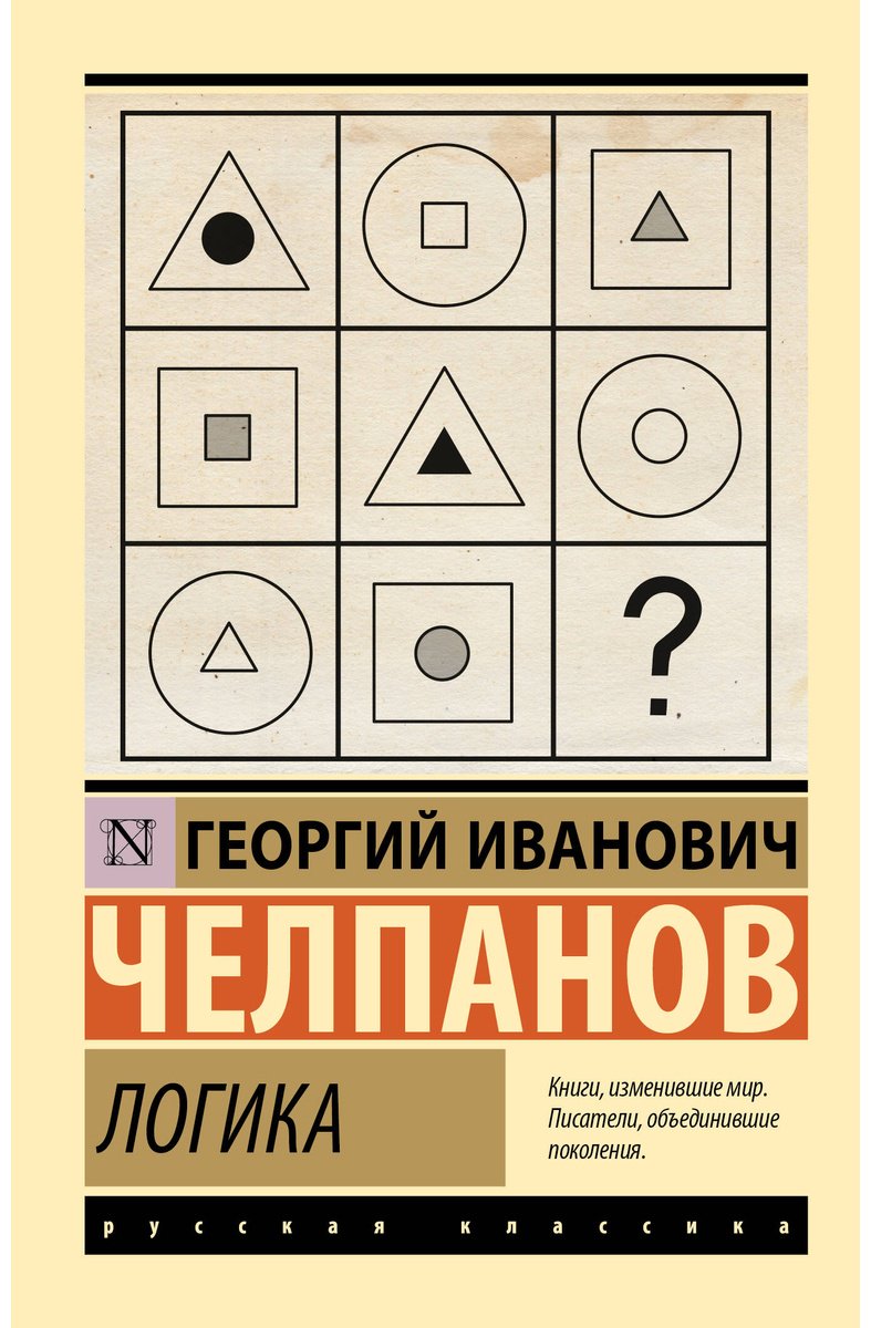 Книга Челпанов Г. И.: Логика купить,NaN