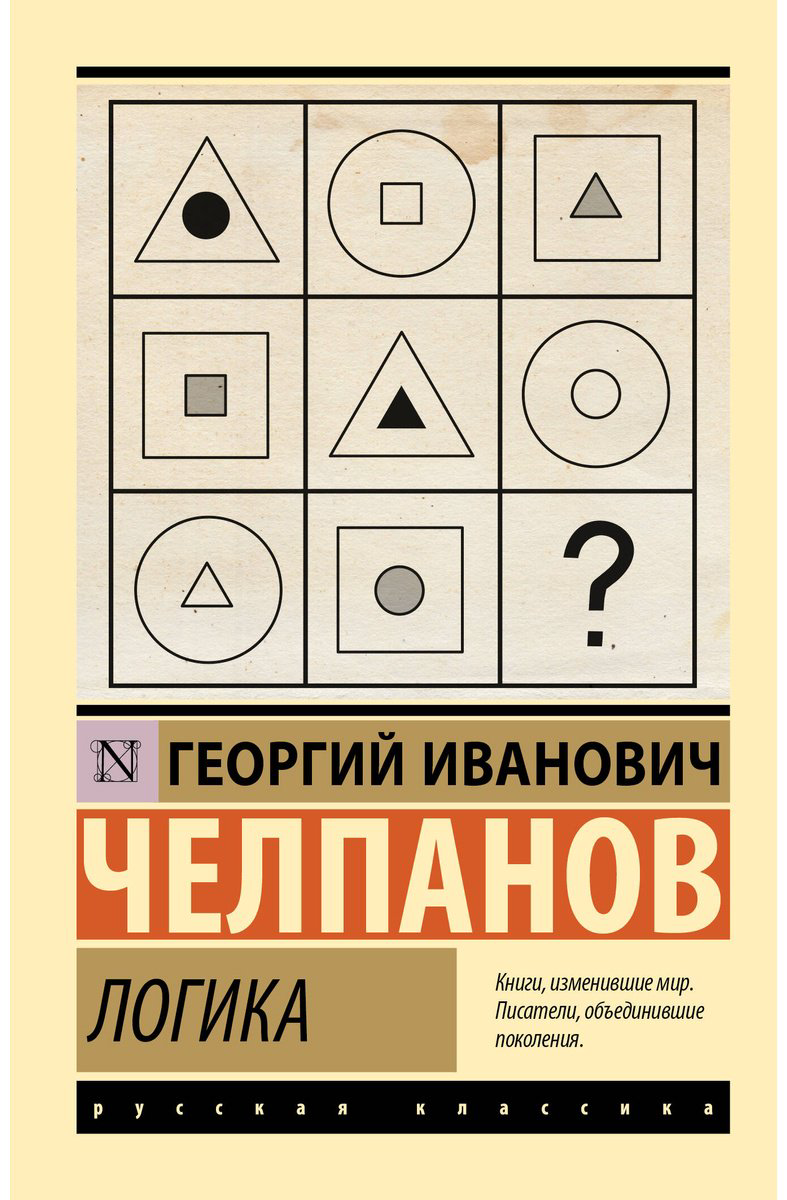 Книга Челпанов Г. И.: Логика купить,NaN
