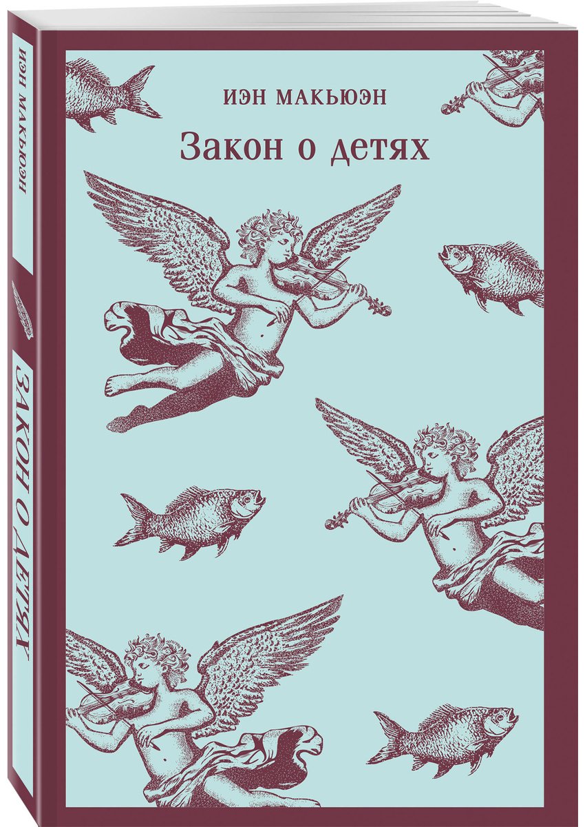 Книга Макьюэн И.: Закон о детях купить,NaN