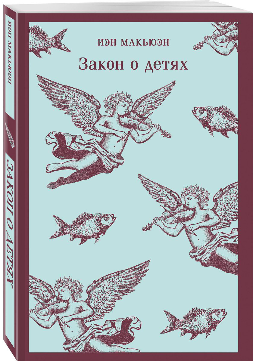 Книга Макьюэн И.: Закон о детях купить,NaN