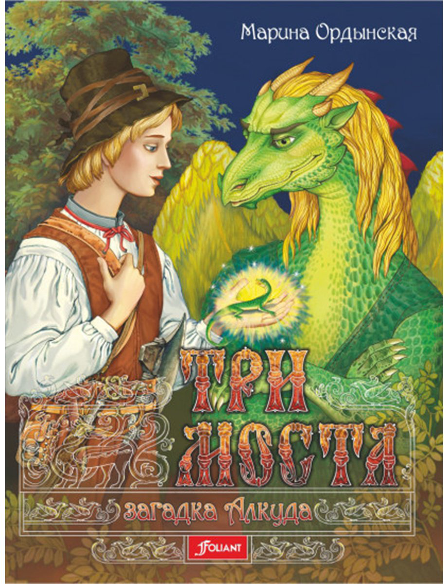 Книга Ордынская М.: Три моста. Загадка Алкуда купить,NaN