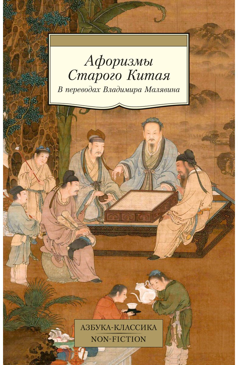 Книга Малявин В.: Афоризмы Старого Китая купить,NaN