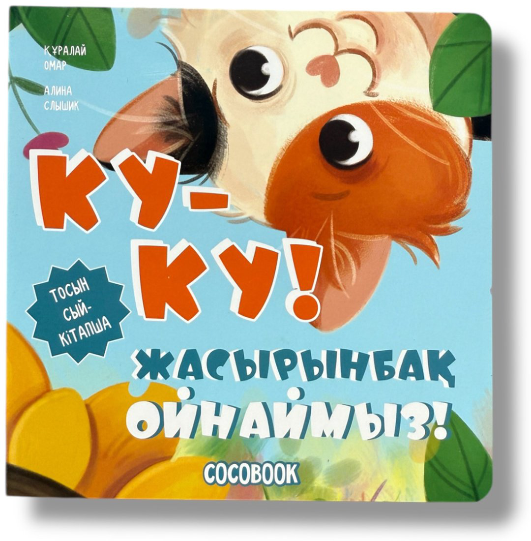 Книга Без автора: Ку-ку! Жасырынбақ ойнаймыз! купить,NaN