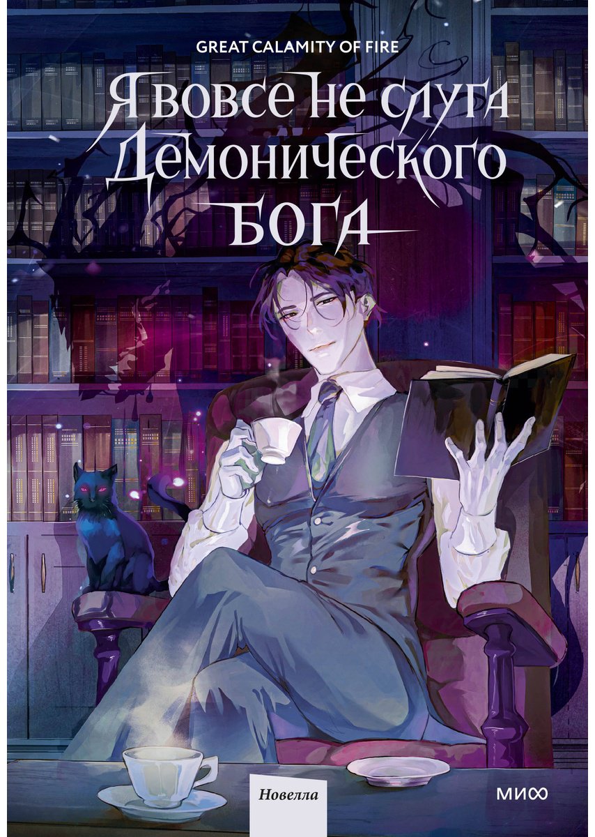 Книга Great Calamity Of Fire: Я вовсе не слуга демонического бога.&nbsp;Том 1 купить,NaN