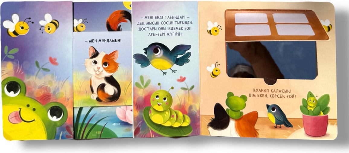 Книга Без автора: Ку-ку! Жасырынбақ ойнаймыз! купить,NaN