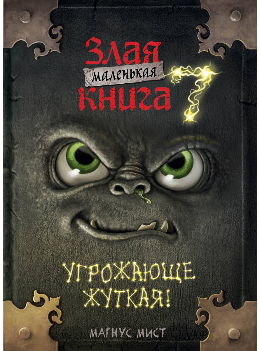 Книга Мист М.: Маленькая злая книга 7 купить,NaN