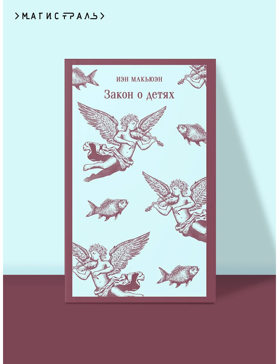 Книга Макьюэн И.: Закон о детях купить,NaN
