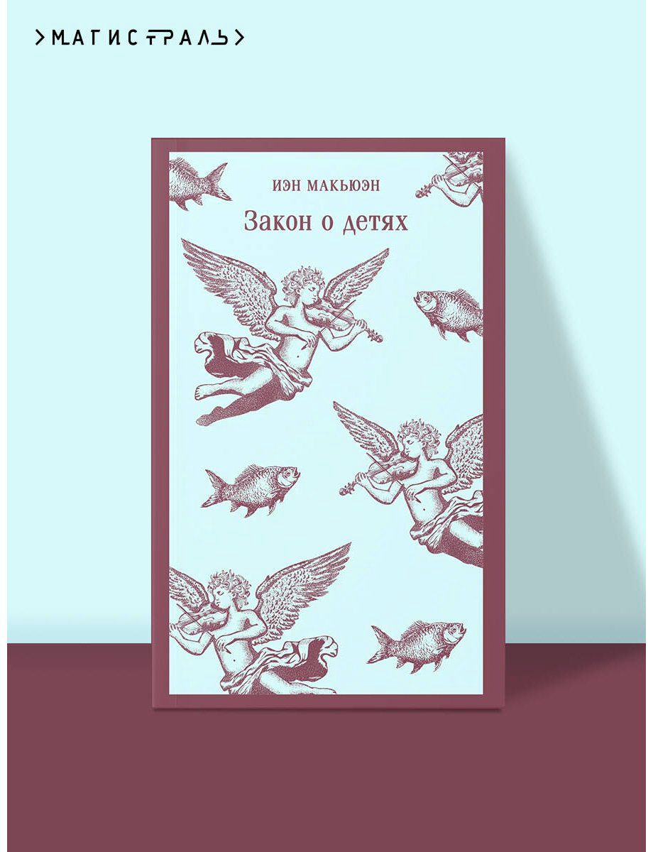 Книга Макьюэн И.: Закон о детях купить,NaN