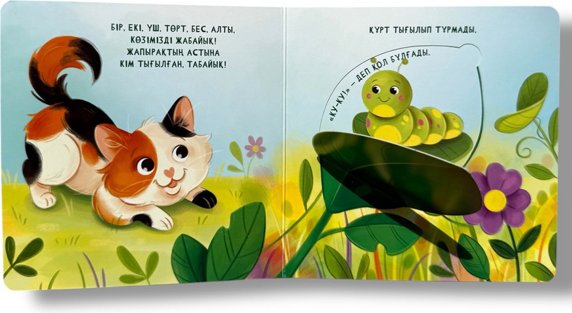 Книга Без автора: Ку-ку! Жасырынбақ ойнаймыз! купить,NaN