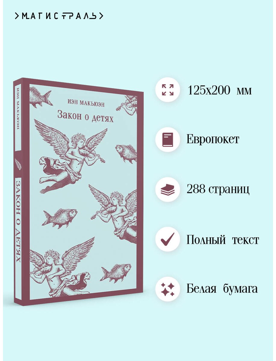Книга Макьюэн И.: Закон о детях купить,NaN