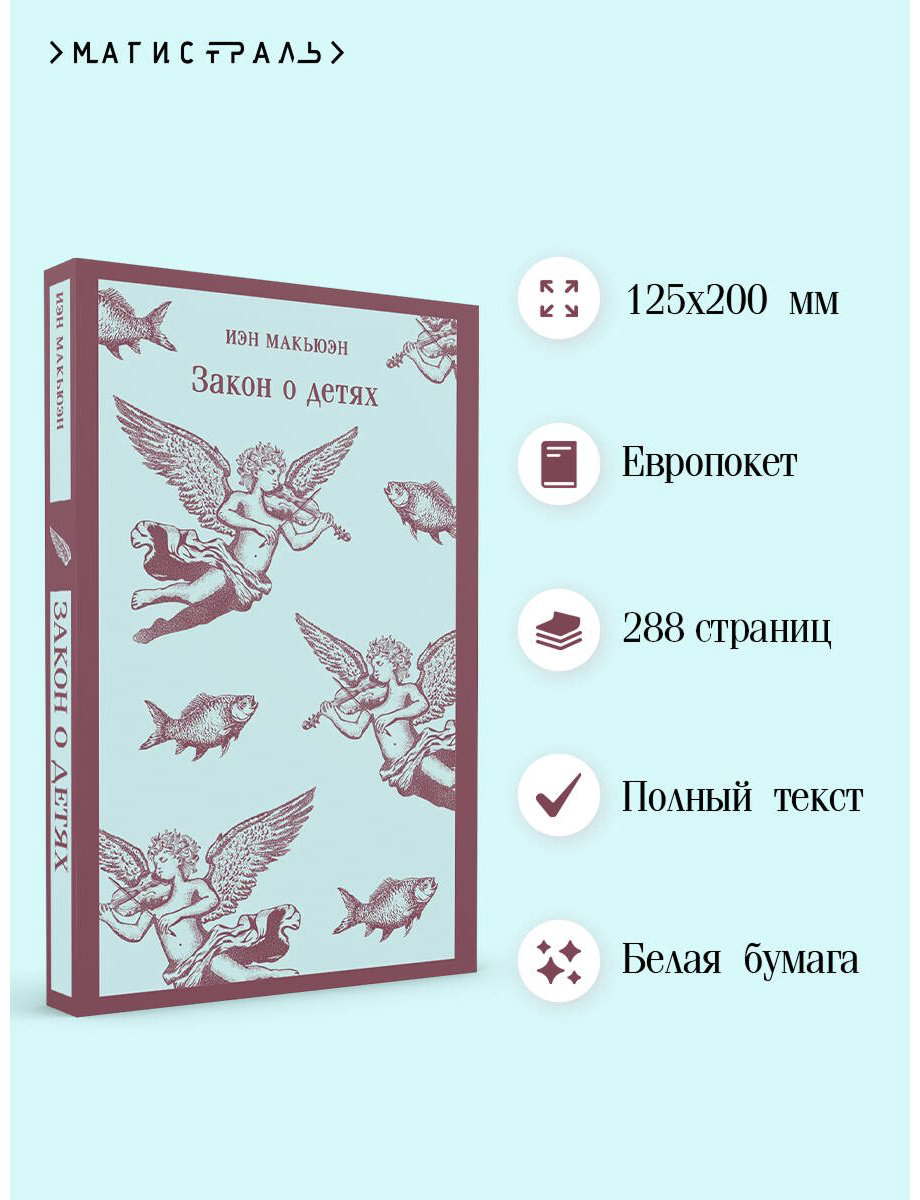 Книга Макьюэн И.: Закон о детях купить,NaN