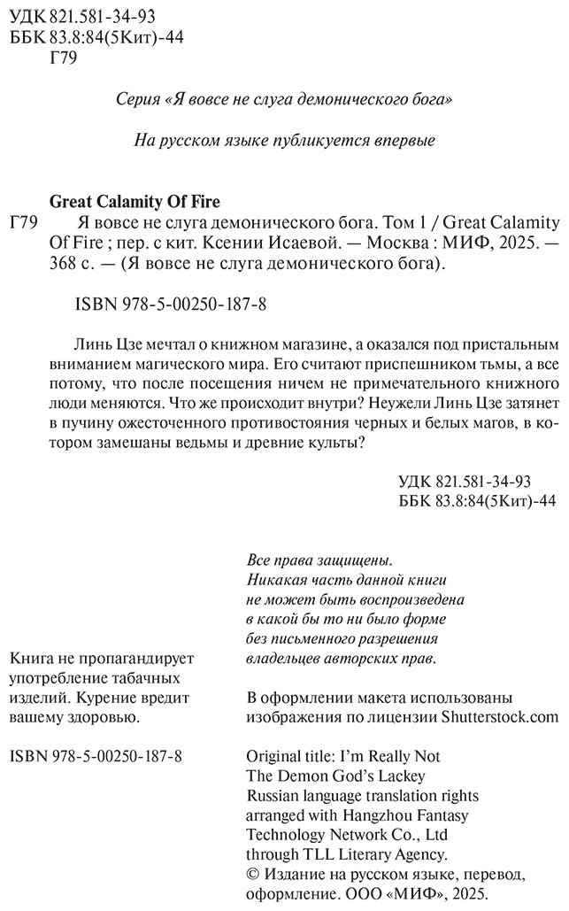 Книга Great Calamity Of Fire: Я вовсе не слуга демонического бога.&nbsp;Том 1 купить,NaN