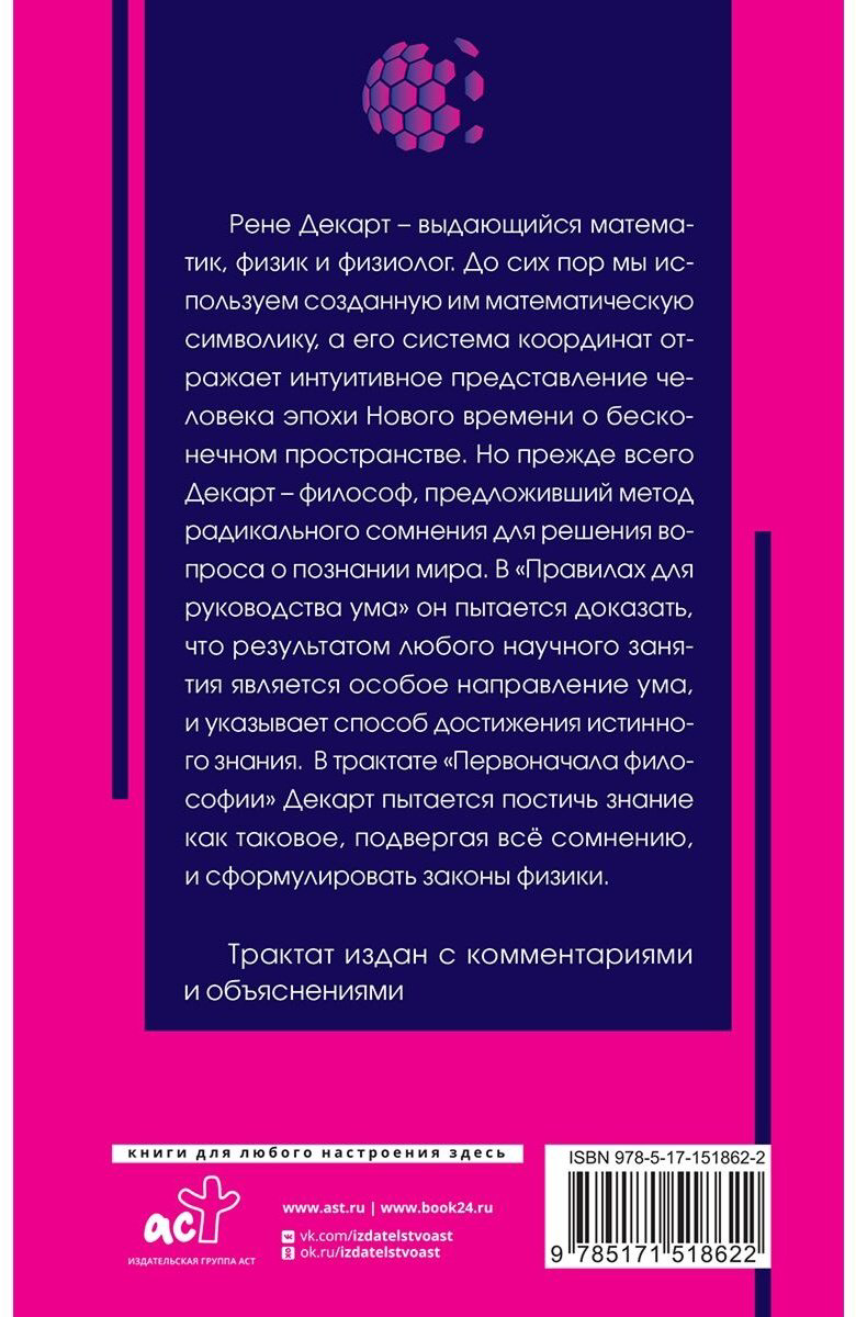 Книга Декарт Р.: Рассуждение о методе купить,NaN