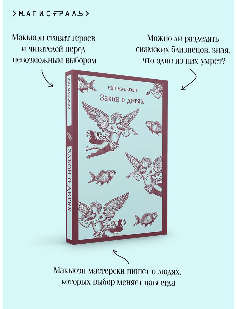 Книга Макьюэн И.: Закон о детях купить,NaN