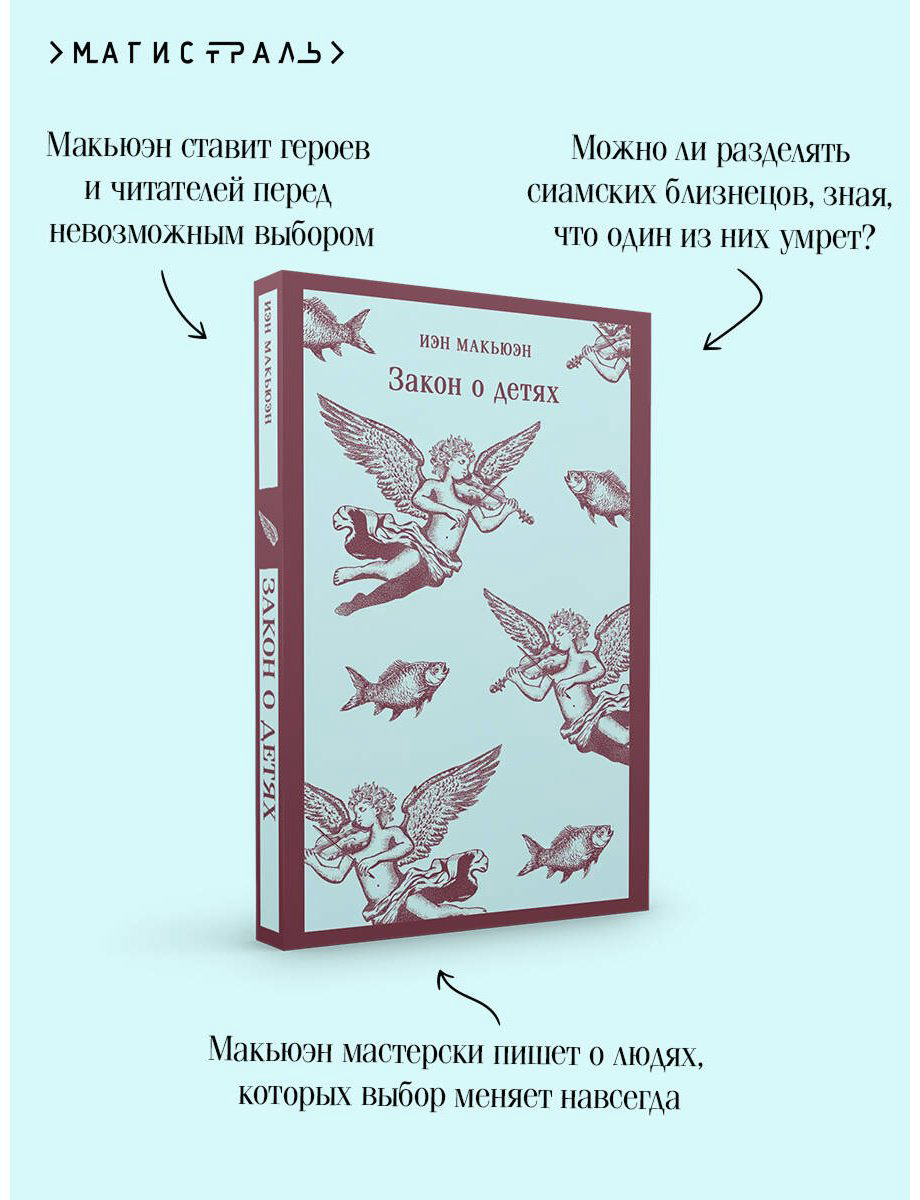 Книга Макьюэн И.: Закон о детях купить,NaN