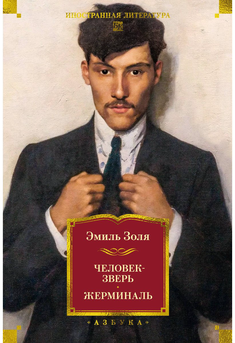 Книга Золя Э.: Человек-зверь. Жерминаль (с илл.) купить,NaN