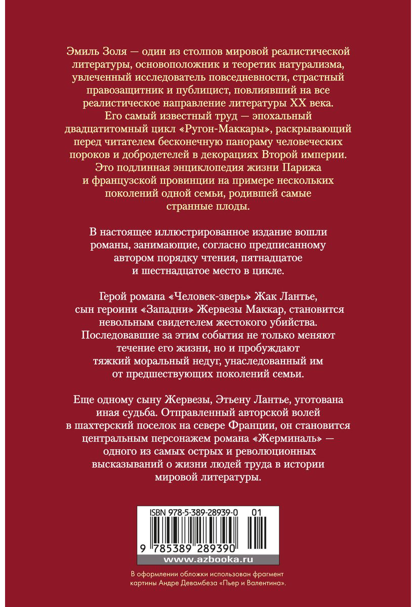 Книга Золя Э.: Человек-зверь. Жерминаль (с илл.) купить,NaN