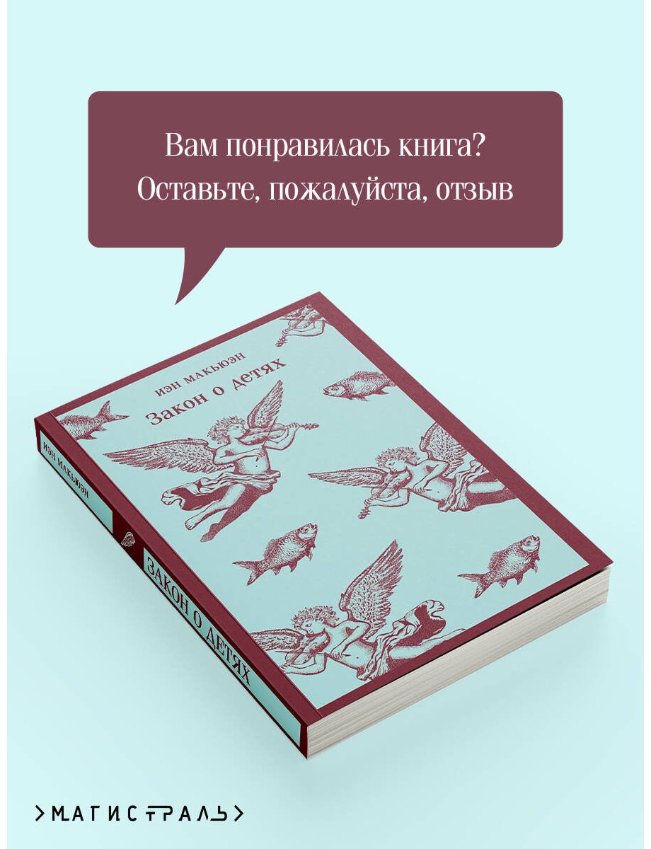 Книга Макьюэн И.: Закон о детях купить,NaN
