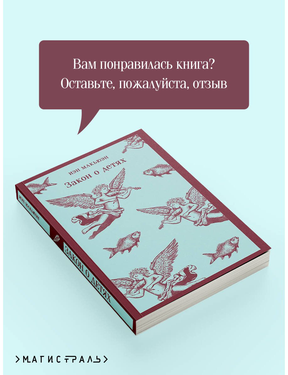 Книга Макьюэн И.: Закон о детях купить,NaN