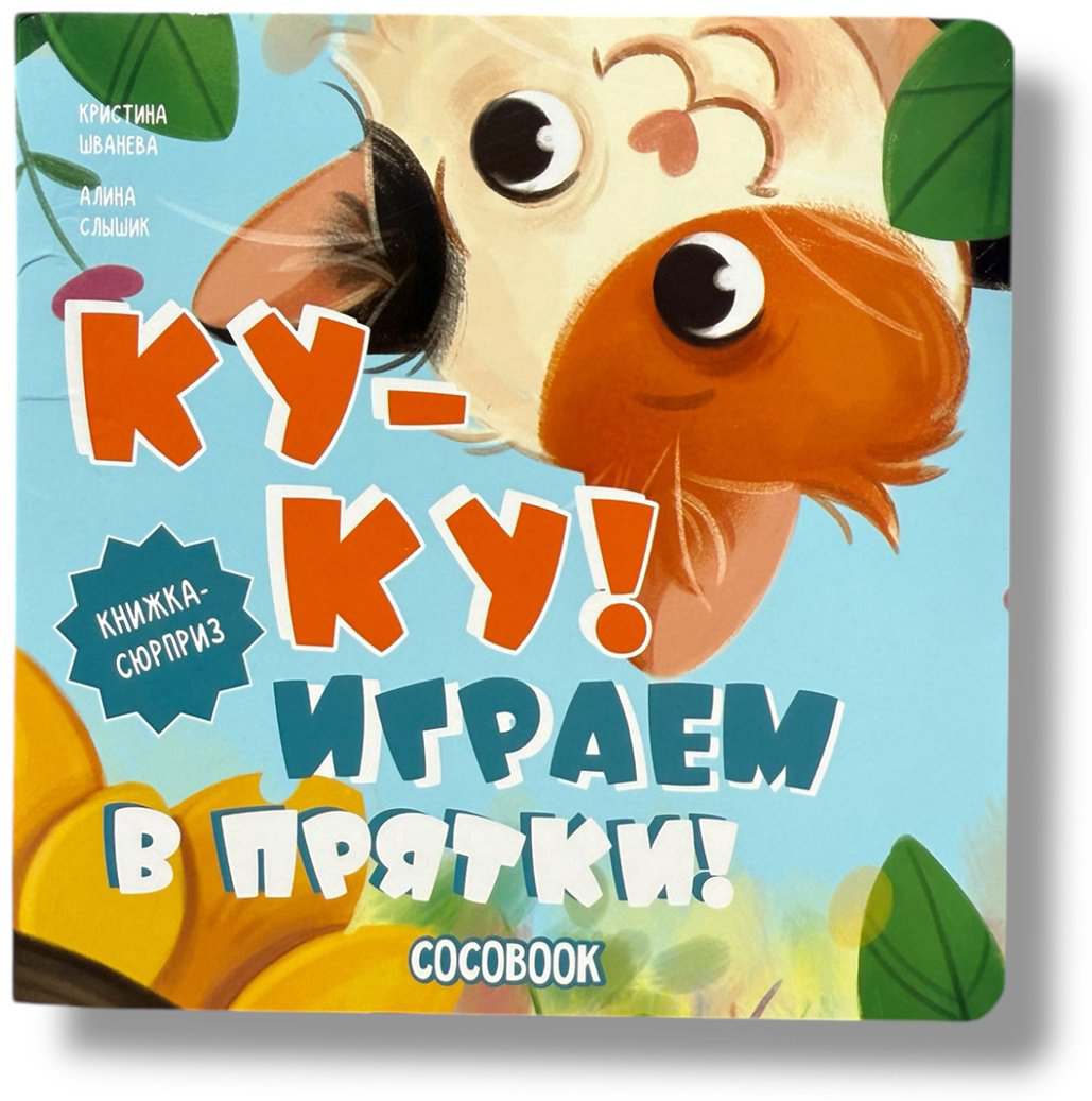Книга Без автора: Ку-ку! Играем в прятки! купить,NaN