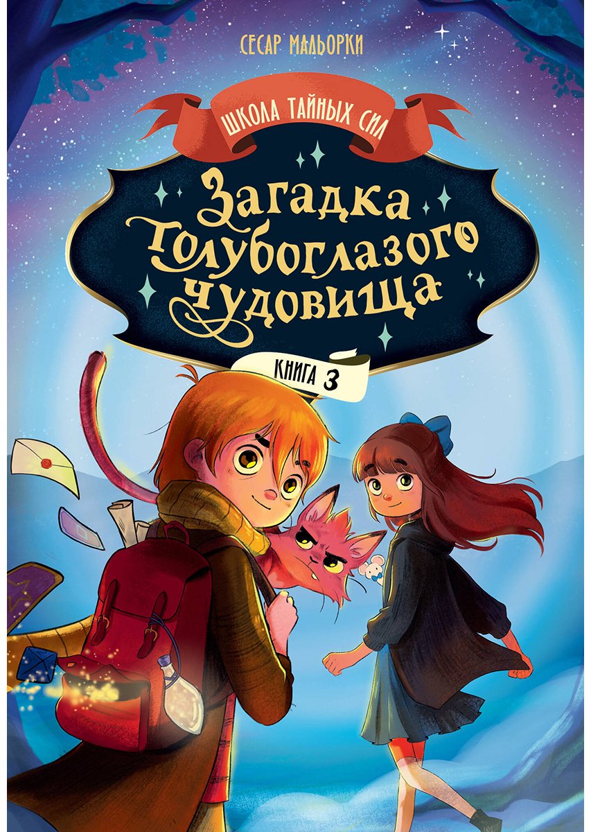 Книга Мальорки С.: Загадка голубоглазого чудовища купить,NaN